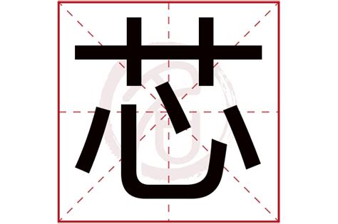 芯 名字 意思|【芯姓名學】揭開「芯」姓名的神秘面紗：文化與寓意深入解析